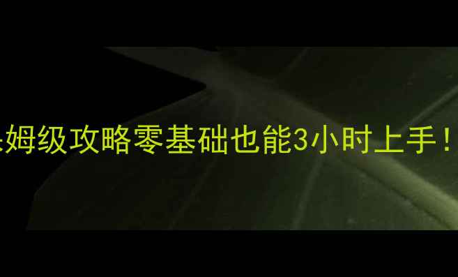 图片 🔥捕鱼游戏单机版中文版保姆级攻略零基础也能3小时上手！手把手教你爆鱼上分技巧2