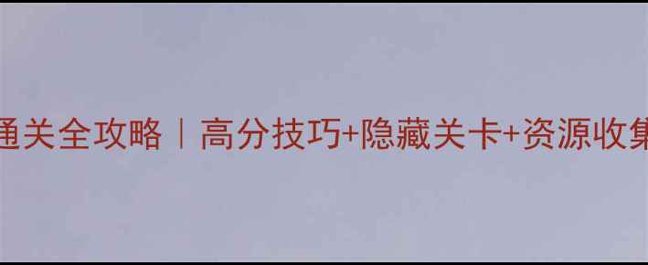 图片 🔥捕鱼达人单机20版通关全攻略｜高分技巧+隐藏关卡+资源收集指南（附终极打法）