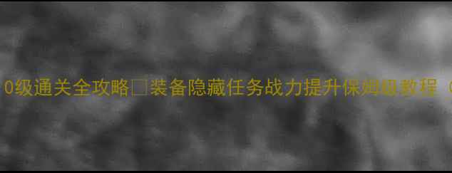 图片 🔥搏击俱乐部10级通关全攻略💥装备隐藏任务战力提升保姆级教程（附资源包）🔥