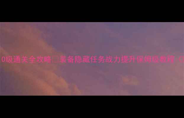 图片 🔥搏击俱乐部10级通关全攻略💥装备隐藏任务战力提升保姆级教程（附资源包）🔥1