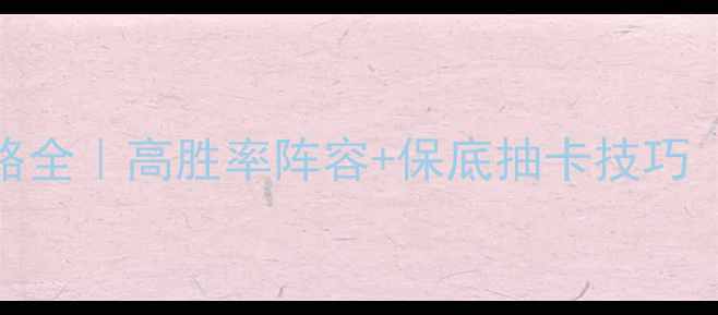图片 🔥搏击俱乐部卡牌攻略全｜高胜率阵容+保底抽卡技巧（附最新版本更新）💥