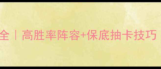 图片 🔥搏击俱乐部卡牌攻略全｜高胜率阵容+保底抽卡技巧（附最新版本更新）💥1