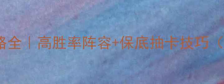 图片 🔥搏击俱乐部卡牌攻略全｜高胜率阵容+保底抽卡技巧（附最新版本更新）💥2