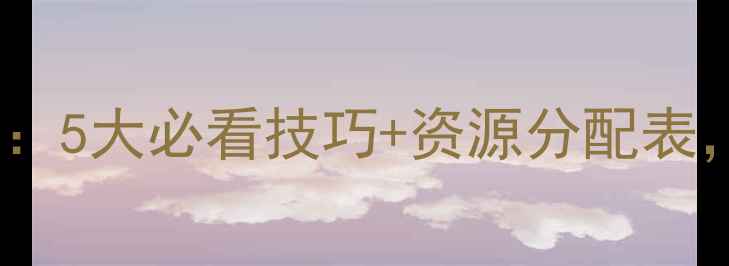 图片 🔥攻城三国皇城通关全攻略：5大必看技巧+资源分配表，轻松解锁高难度挑战！🔥2