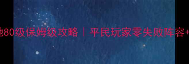 图片 🔥攻城掠地80级保姆级攻略｜平民玩家零失败阵容+资源全🔥1