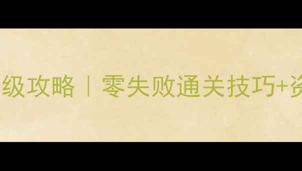图片 🔥攻城掠地关兴副本保姆级攻略｜零失败通关技巧+资源规划｜附满星奖励🔥1