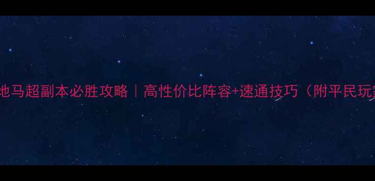 图片 🔥攻城掠地马超副本必胜攻略｜高性价比阵容+速通技巧（附平民玩家打法）1