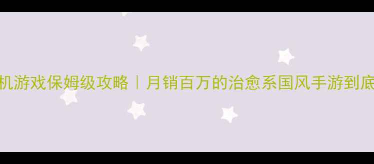 图片 🔥放置江湖单机游戏保姆级攻略｜月销百万的治愈系国风手游到底多好玩？⭐️