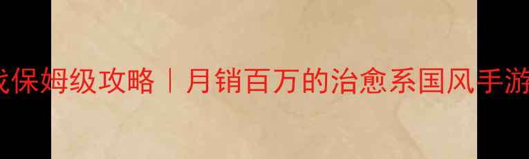 图片 🔥放置江湖单机游戏保姆级攻略｜月销百万的治愈系国风手游到底多好玩？⭐️1