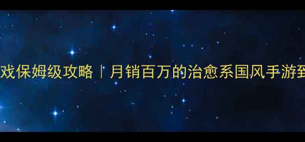 图片 🔥放置江湖单机游戏保姆级攻略｜月销百万的治愈系国风手游到底多好玩？⭐️2