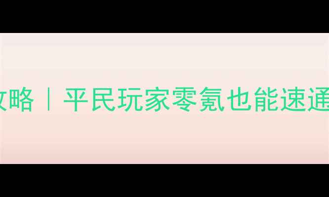图片 🔥放逐之城平原保姆级攻略｜平民玩家零氪也能速通全图鉴+资源收集技巧🌾