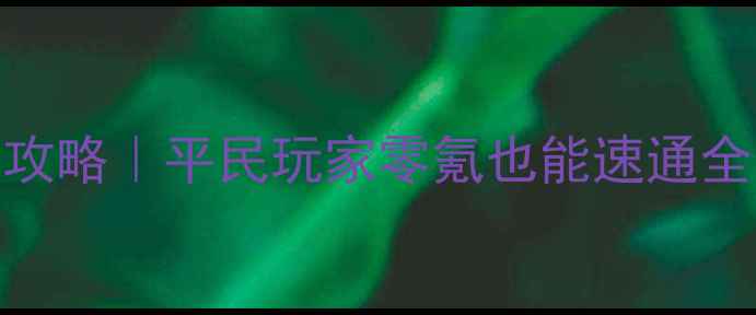 图片 🔥放逐之城平原保姆级攻略｜平民玩家零氪也能速通全图鉴+资源收集技巧🌾1