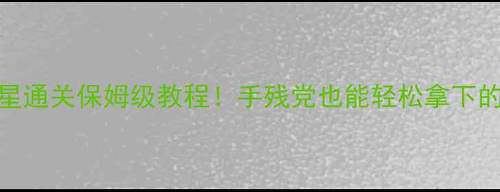 图片 🔥救援行动2星通关保姆级教程！手残党也能轻松拿下的5大必杀技✨