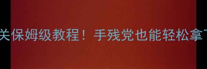 图片 🔥救援行动2星通关保姆级教程！手残党也能轻松拿下的5大必杀技✨2