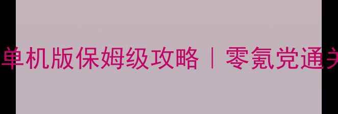 图片 🔥数码宝贝游戏单机版保姆级攻略｜零氪党通关+隐藏剧情全✨