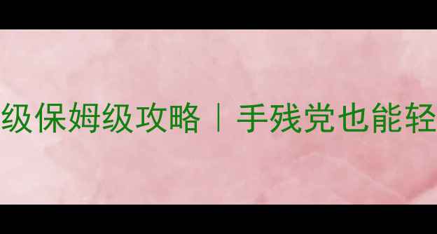 图片 🔥数码暴龙OL零氪满级保姆级攻略｜手残党也能轻松通关的保姆级教程