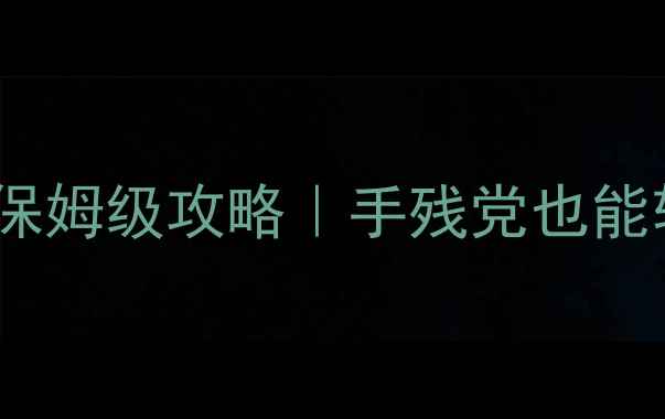 图片 🔥数码暴龙OL零氪满级保姆级攻略｜手残党也能轻松通关的保姆级教程1