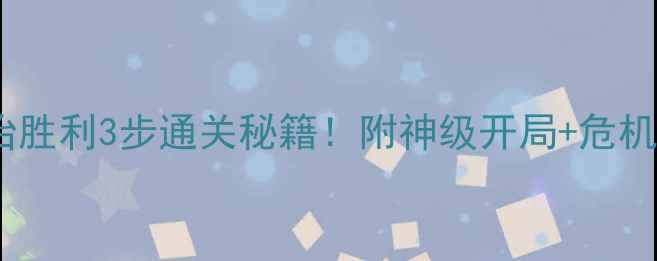 图片 🔥文明6统治胜利3步通关秘籍！附神级开局+危机应对指南🔥