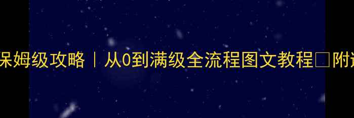 图片 🔥文明帝国OL单机版保姆级攻略｜从0到满级全流程图文教程✅附避坑指南&高分技巧📌