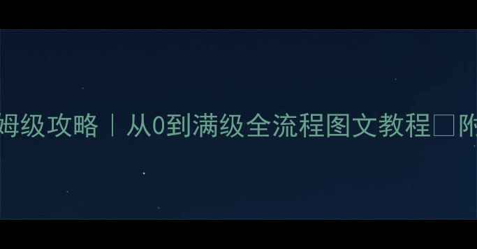 图片 🔥文明帝国OL单机版保姆级攻略｜从0到满级全流程图文教程✅附避坑指南&高分技巧📌1
