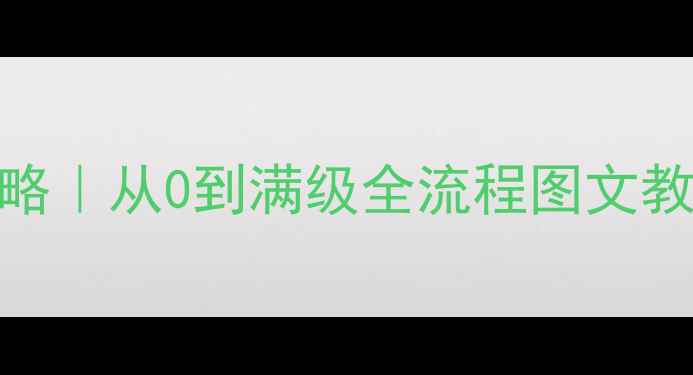 图片 🔥文明帝国OL单机版保姆级攻略｜从0到满级全流程图文教程✅附避坑指南&高分技巧📌2