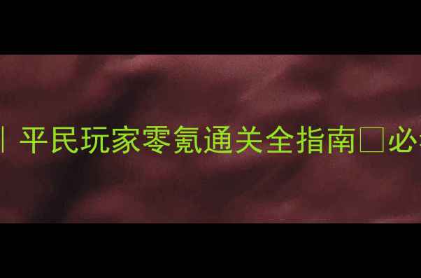图片 🔥斑鸠Boss战攻略｜平民玩家零氪通关全指南✅必看技巧+资源整理💡