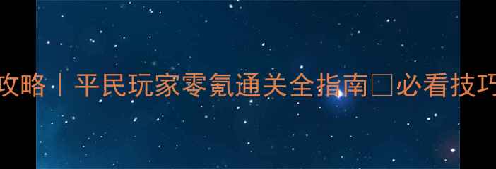 图片 🔥斑鸠Boss战攻略｜平民玩家零氪通关全指南✅必看技巧+资源整理💡2