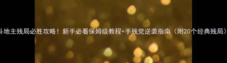 图片 🔥斗地主残局必胜攻略！新手必看保姆级教程+手残党逆袭指南（附20个经典残局）🔥