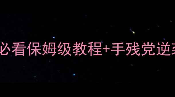 图片 🔥斗地主残局必胜攻略！新手必看保姆级教程+手残党逆袭指南（附20个经典残局）🔥1