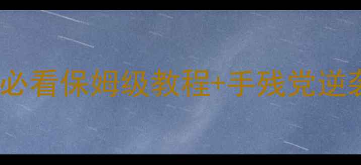 图片 🔥斗地主残局必胜攻略！新手必看保姆级教程+手残党逆袭指南（附20个经典残局）🔥2