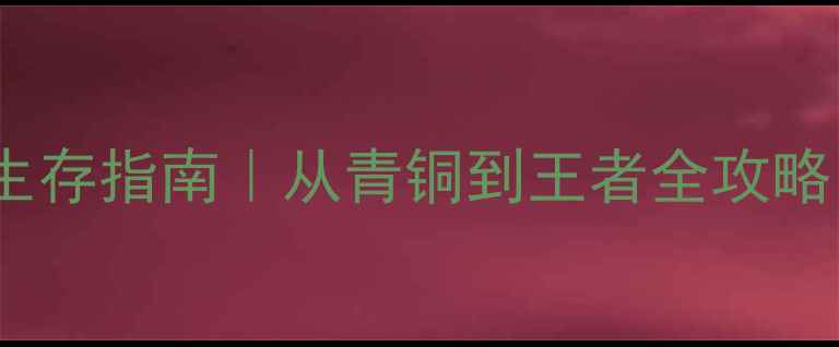 图片 🔥斯巴达竞技场生存指南｜从青铜到王者全攻略（附战法图解）1