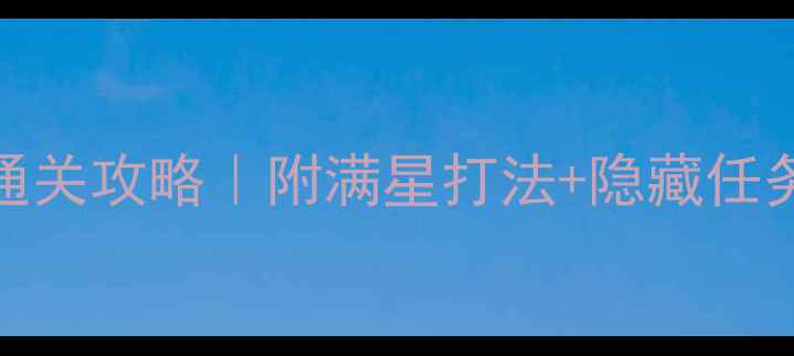 图片 🔥斯巴达雪山神庙通关攻略｜附满星打法+隐藏任务（附高清路线图）