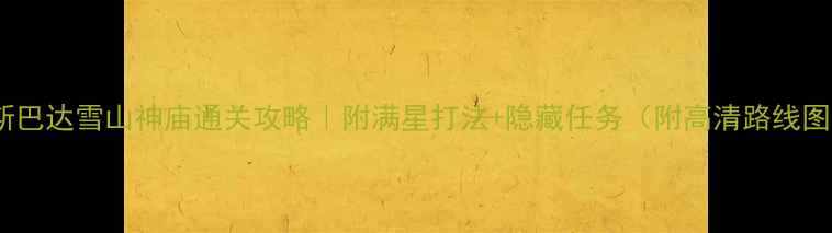 图片 🔥斯巴达雪山神庙通关攻略｜附满星打法+隐藏任务（附高清路线图）1