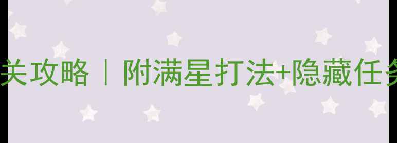 图片 🔥斯巴达雪山神庙通关攻略｜附满星打法+隐藏任务（附高清路线图）2
