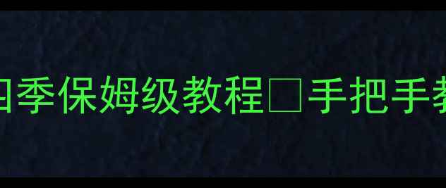 图片 🔥斯科菲尔德越狱攻略第四季保姆级教程✅手把手教学通关秘籍💡游戏攻略全
