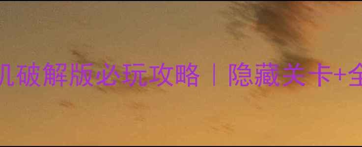 图片 🔥新口袋妖怪单机破解版必玩攻略｜隐藏关卡+全精灵养成指南🎮