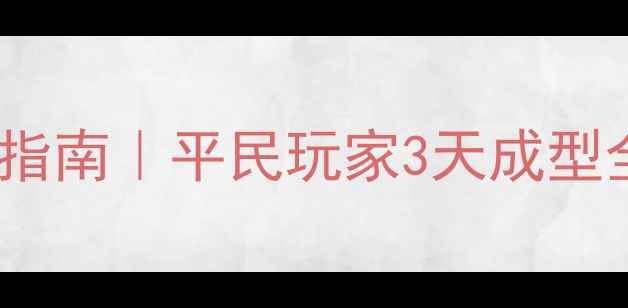 图片 🔥新大开拓时代建筑速成指南｜平民玩家3天成型全攻略（附免费资源包）1