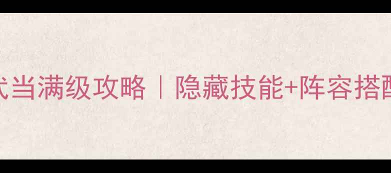 图片 🔥新天龙八部气武当满级攻略｜隐藏技能+阵容搭配+装备推荐全🌟2