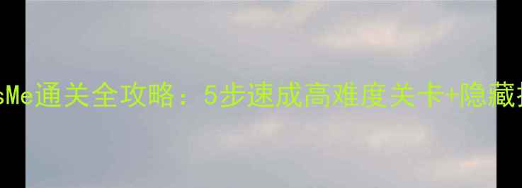 图片 🔥新手必看CrossMe通关全攻略：5步速成高难度关卡+隐藏技巧大公开！🔥1