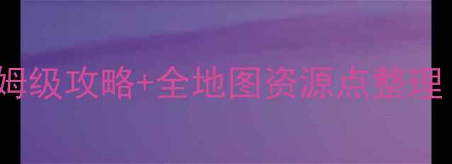 图片 🔥新手必看！piopupu保姆级攻略+全地图资源点整理（附存档+高光时刻）🔥2