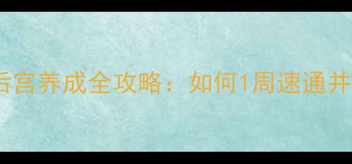 图片 🔥新手必看！单机游戏后宫养成全攻略：如何1周速通并解锁全部女仆剧情？🔥2