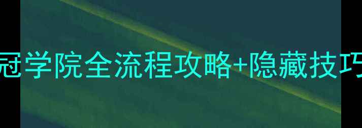 图片 🔥新手必看！皇冠学院全流程攻略+隐藏技巧（附资源包）🔥