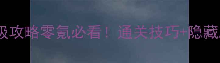 图片 🔥新绝代双骄3保姆级攻略零氪必看！通关技巧+隐藏剧情+阵容搭配全🔥2