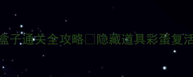 图片 🔥方块逃脱盒子通关全攻略✨隐藏道具彩蛋复活点大公开🔥