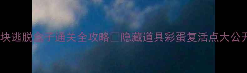 图片 🔥方块逃脱盒子通关全攻略✨隐藏道具彩蛋复活点大公开🔥1