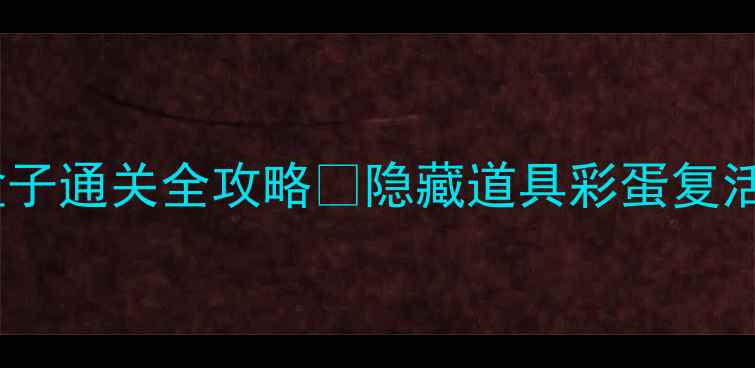 图片 🔥方块逃脱盒子通关全攻略✨隐藏道具彩蛋复活点大公开🔥2