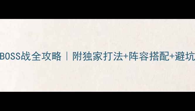 图片 🔥方士BOSS战全攻略｜附独家打法+阵容搭配+避坑指南🔥