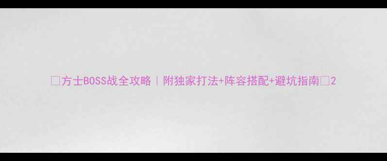 图片 🔥方士BOSS战全攻略｜附独家打法+阵容搭配+避坑指南🔥2