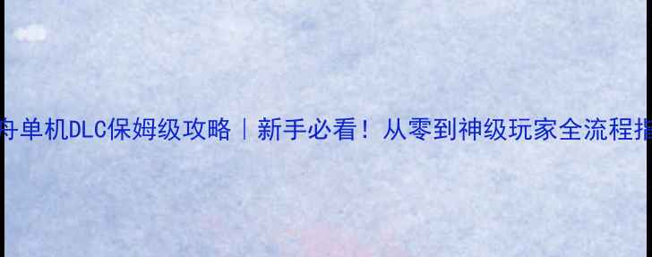 图片 🔥方舟单机DLC保姆级攻略｜新手必看！从零到神级玩家全流程指南🔥