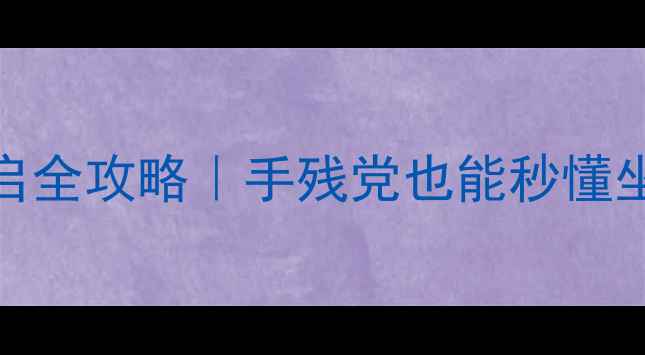 图片 🔥方舟单机坐标开启全攻略｜手残党也能秒懂坐标系统操作技巧✅